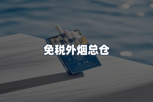进口香烟